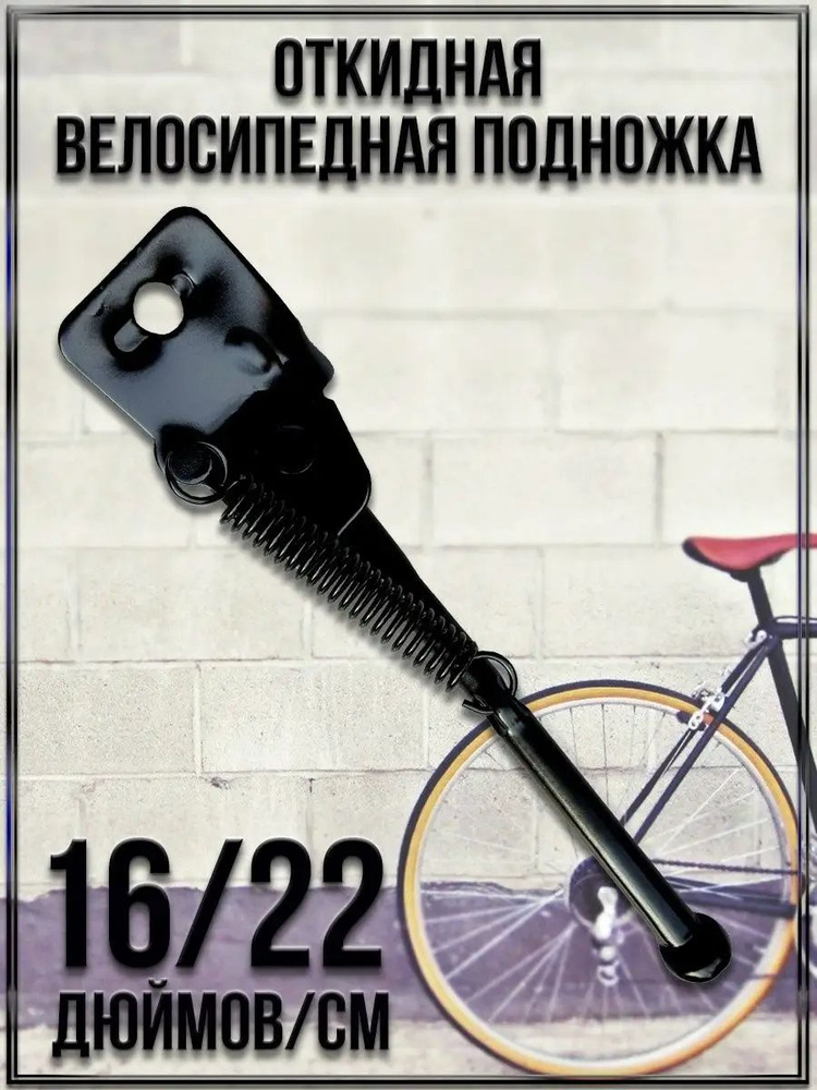 Откидная велосипедная подножка/Диаметр колеса 16"/Длина 23 см./Углеродистая сталь, NPOSS  #1