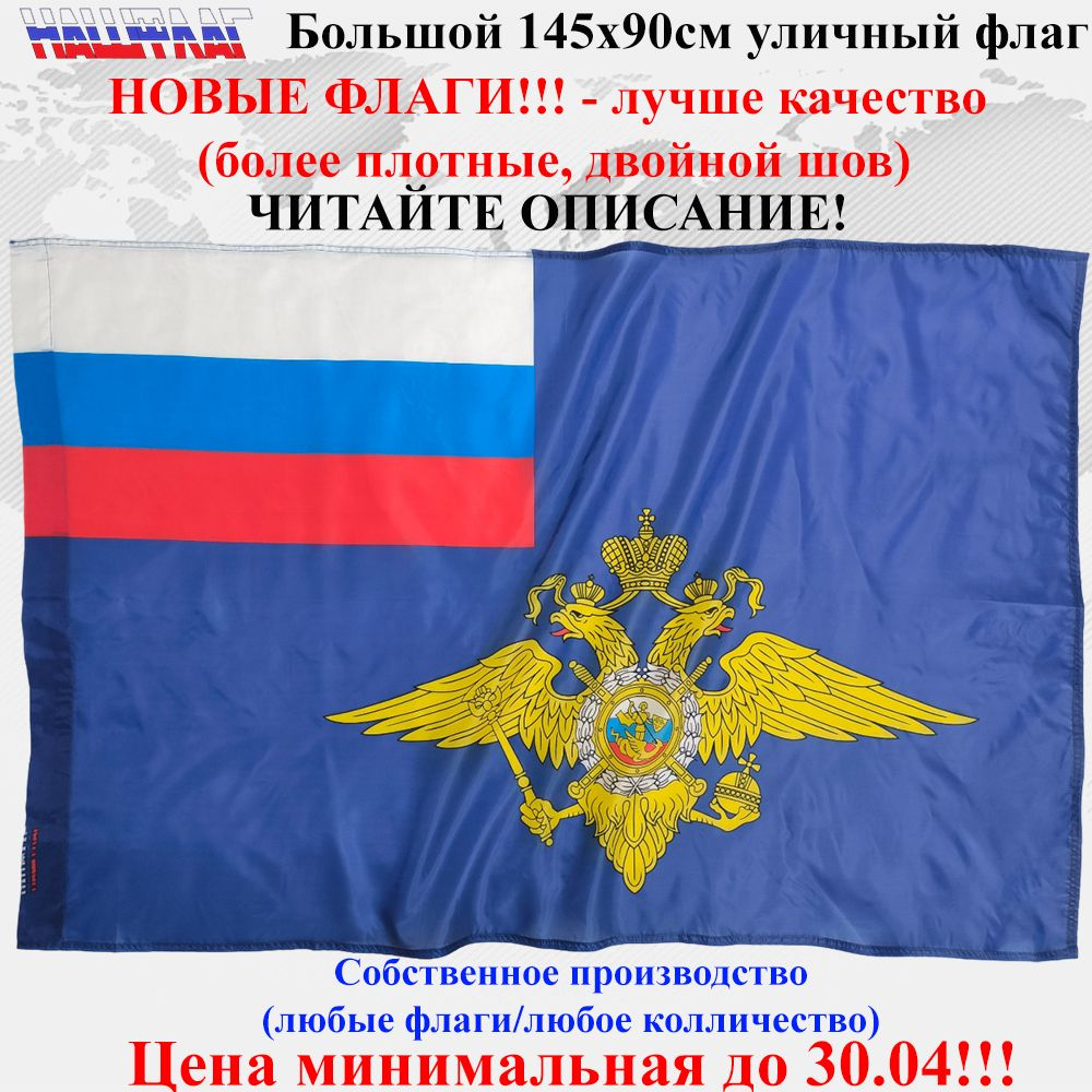 Флаг МВД Полиции Министерство внутренних дел России РФ 145Х90см НашФлаг Большой Уличный  #1