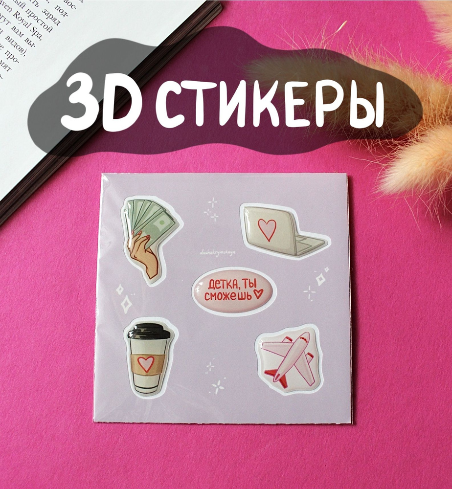 3D стикеры на телефон 