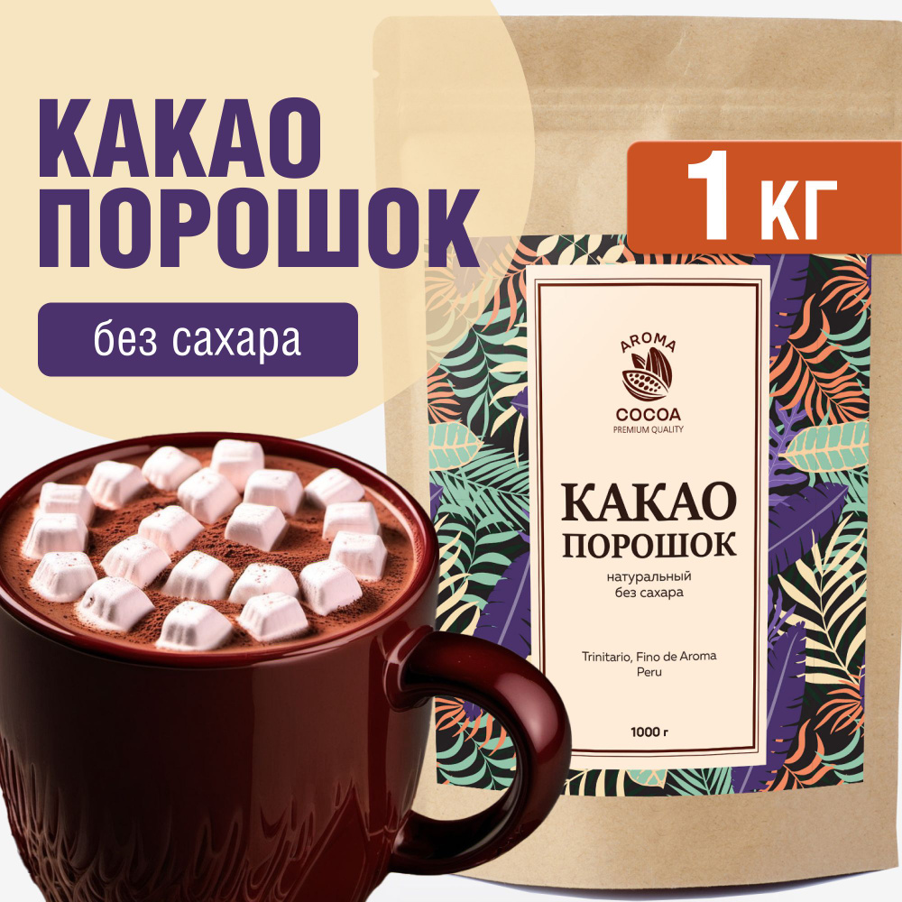 Какао порошок, Aroma Cocoa, натуральный, без сахара, 1 кг - купить с  доставкой по выгодным ценам в интернет-магазине OZON (771969636)