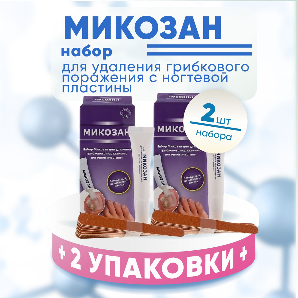 Микозан набор для удаления ногтей, 2 упаковки, КОМПЛЕКТ ИЗ 2х упаковок, от грибкового поражения с ногтей #1