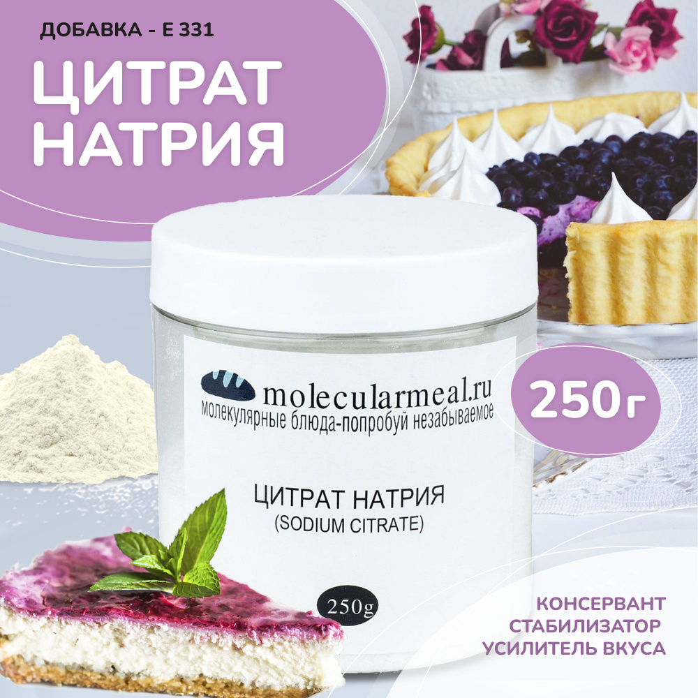 Цитрат натрия, 250 г, пищевая добавка Е331, стабилизатор #1