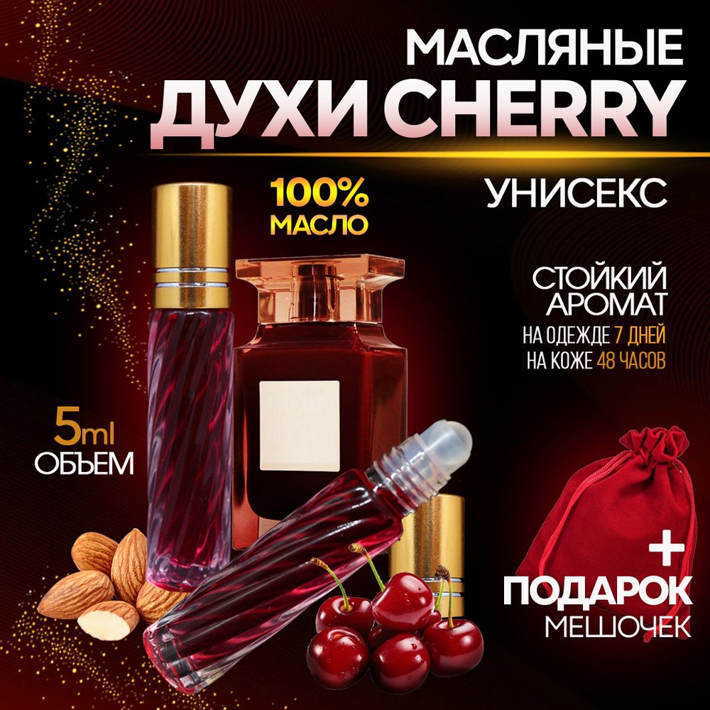 Духи масляные Вишня Миндаль Черри Cherry парфюм Аромат Вишни унисекс 5 мл -  купить с доставкой по выгодным ценам в интернет-магазине OZON (836027233)