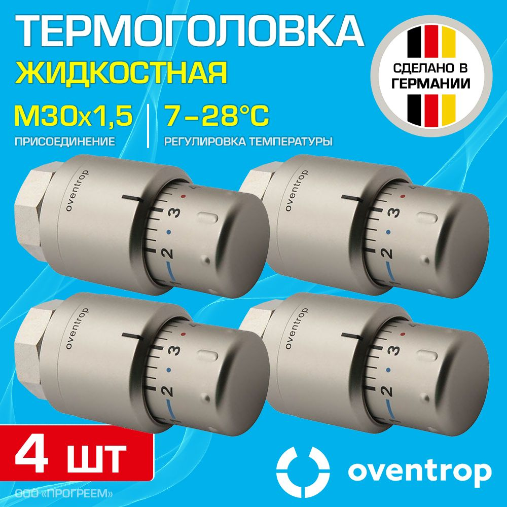 4 шт - Термоголовка для радиатора М30x1,5 Oventrop Uni SH (диапазон регулировки t: 7-28 градусов) Мат.сталь #1