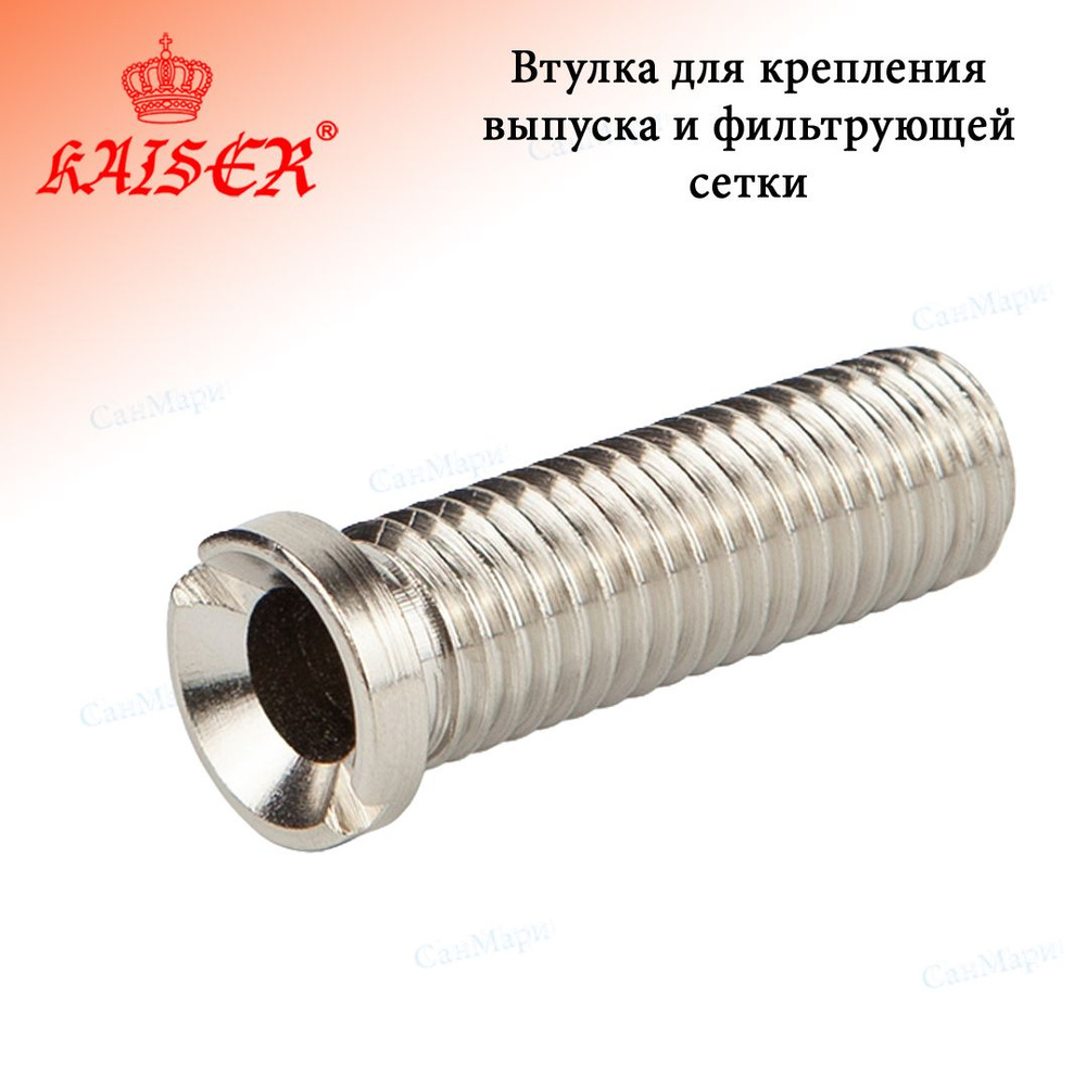 Втулка (винт) для сифона 12*40mm,для крепления выпуска и фильтрующей сетки 3 1/2"х 40 KAISER KA-5000, #1