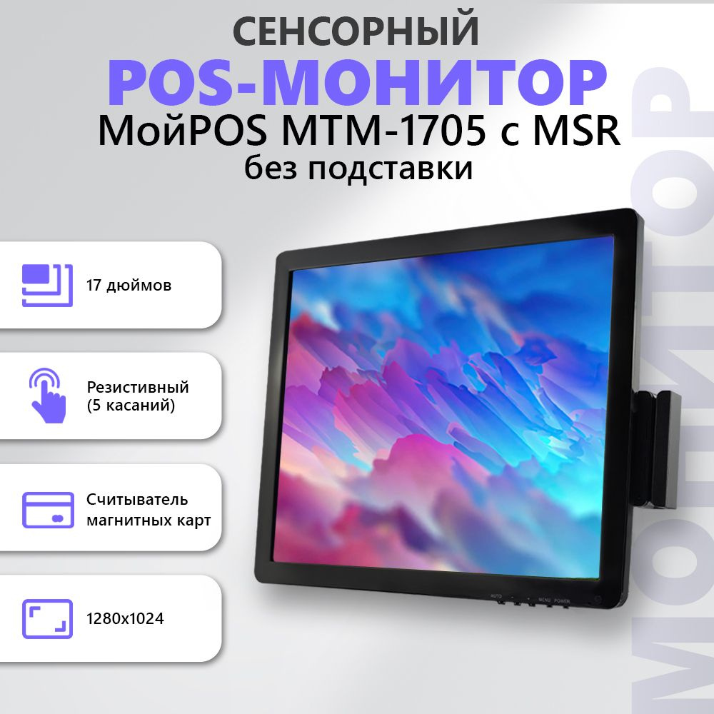 Монитор МойPOS MTM-1705 с MSR без подставки 17