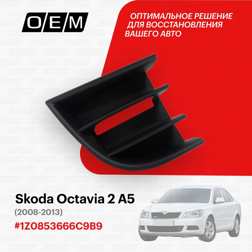 Решетка в бампер нижняя правая для Skoda Octavia 2 A5 1Z0853666C9B9, Шкода  Октавиа, год с 2008 по 2013, O.E.M. - O.E.M. арт. OEM1322R - купить по  выгодной цене в интернет-магазине OZON (1103146053)