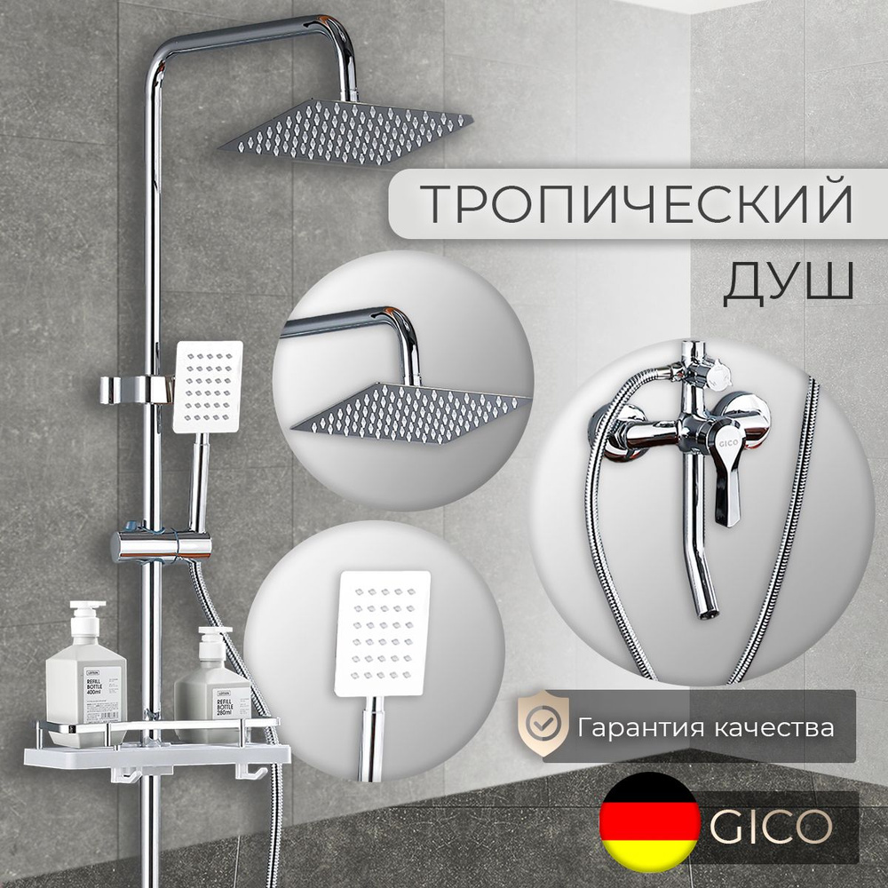Душевая система с тропическим душем и смесителем для ванной GiCO хром  #1