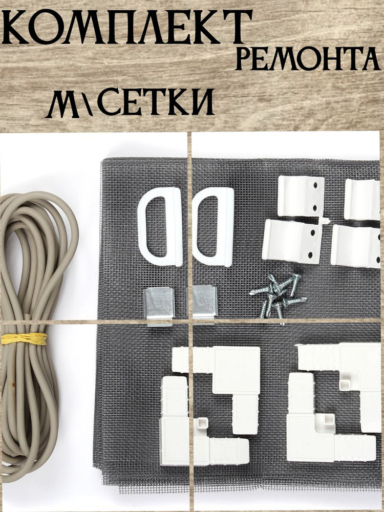 Комплект для ремонта москитной сетки - купить по выгодной цене в ...