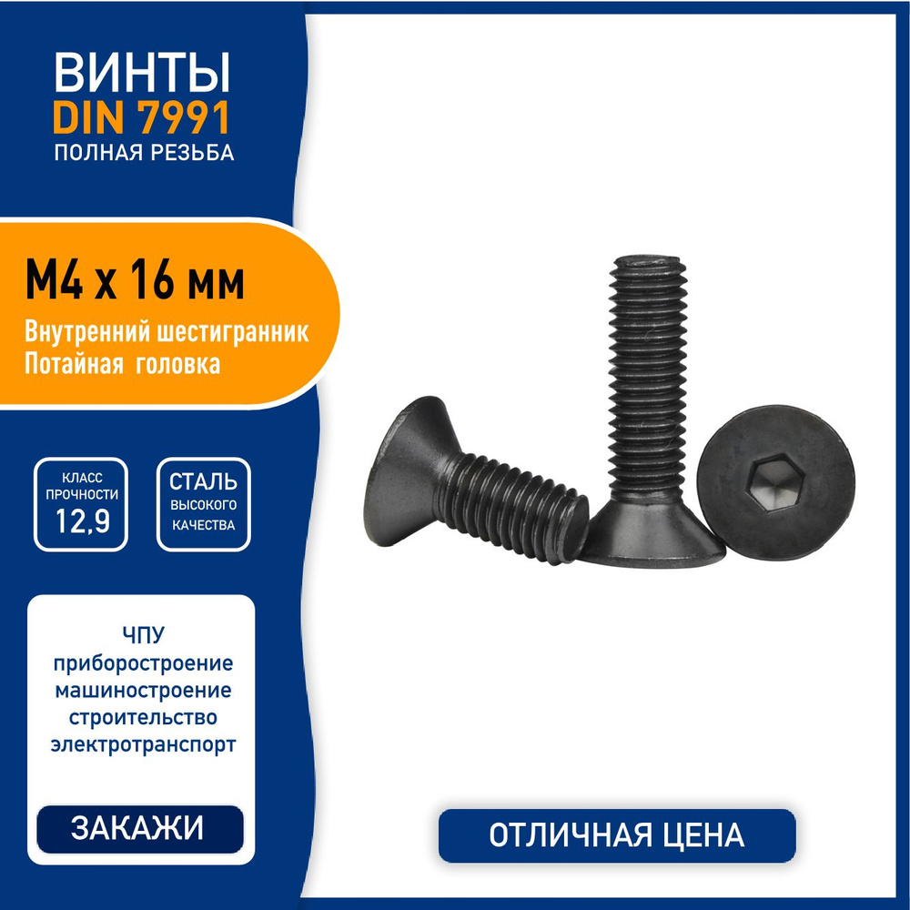 Винт DIN 7991 (ISO 10642) M4 х 16 мм с потайной головкой и внутренним шестигранником, сталь класса 12,9 #1