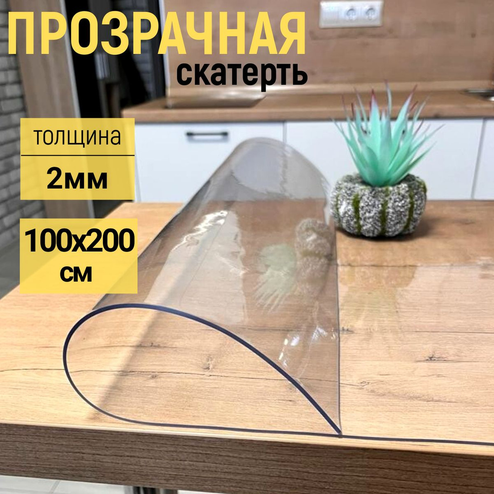 EVKKA Гибкое стекло 100x200 см, толщина 2 мм #1