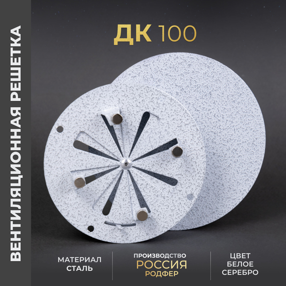 Вентиляционная решетка на магнитах (диффузор с регулировкой) 100x100 мм.  (ДК100 Белое серебро), металлическая, производитель Родфер