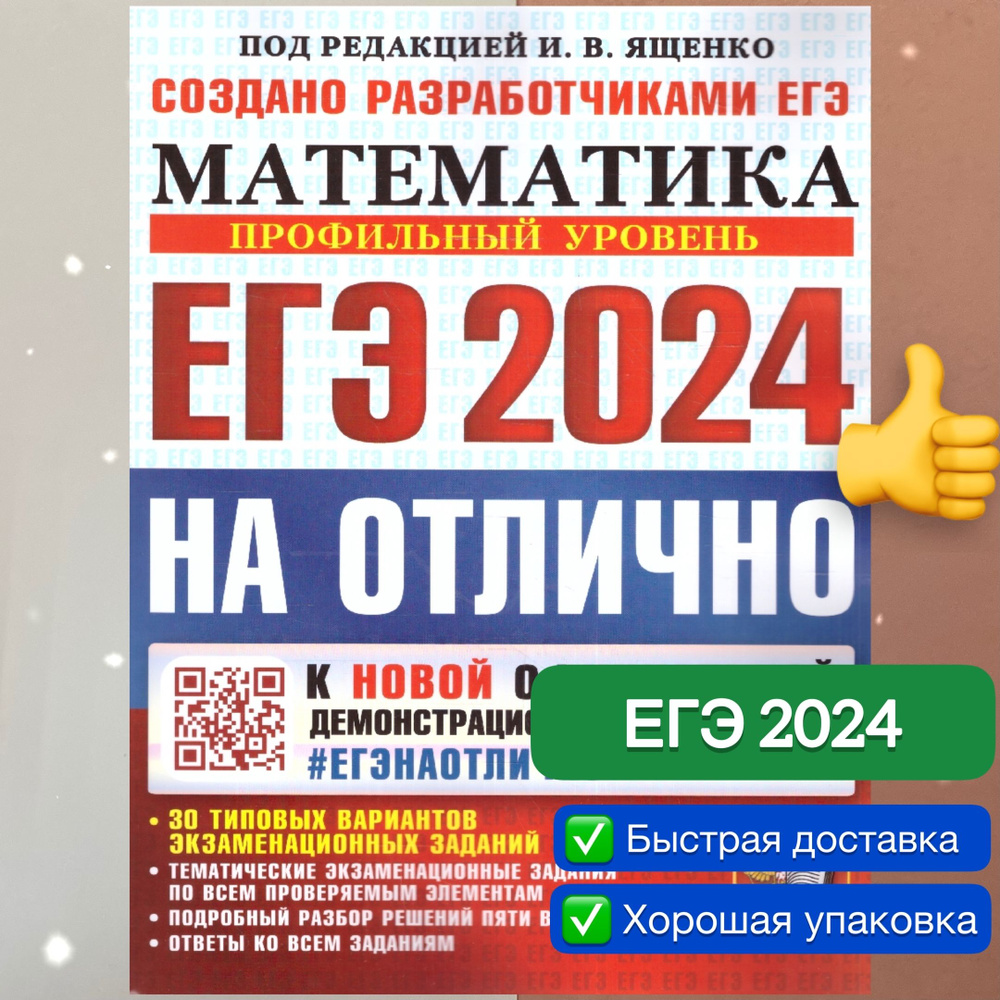 ЕГЭ-2024. Математика. 30 вариантов. Профильный уровень. ЕГЭ на отлично.  Создано разработчиками. | Ященко Иван Валериевич, Высоцкий Иван  Ростиславович - купить с доставкой по выгодным ценам в интернет-магазине  OZON (1194988215)