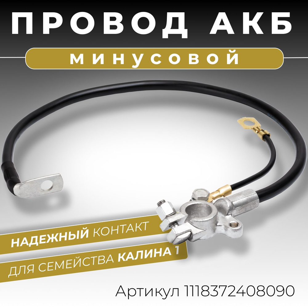 Минусовой провод АКБ для аккумулятора ВАЗ Калина 1 до 2012 г, длина 505 ...