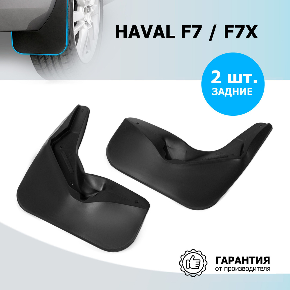 Брызговики задние Rival для Haval F7 2022-н.в./F7x 2022-н.в.,  термоэластопласт, 2 шт., с крепежом, 29403004 - Rival арт. 29403004 -  купить по выгодной цене в интернет-магазине OZON (838020296)