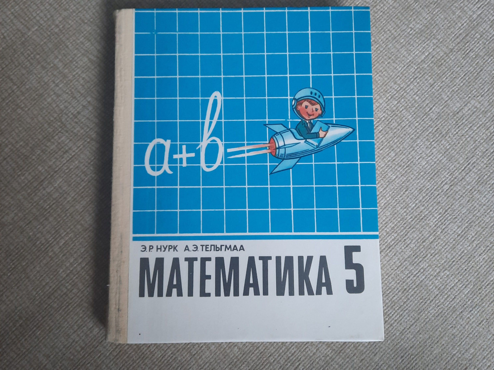 учебник математика 5 класс | Тельгмаа Аксель Эдуардович, Нурк Энн ...