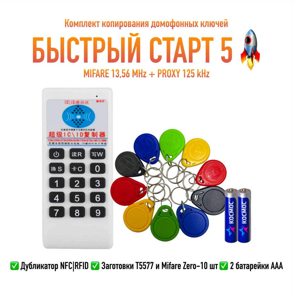 ДУБЛИКАТОР ДОМОФОННЫХ КЛЮЧЕЙ RFID RW IDCC4305 Mini