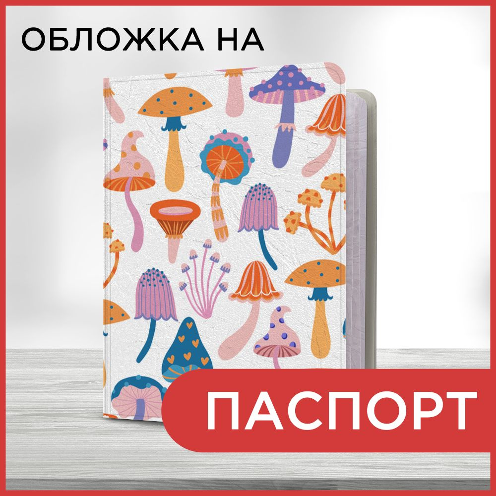 Обложка на паспорт "Волшебные грибы", чехол на паспорт мужской, женский  #1