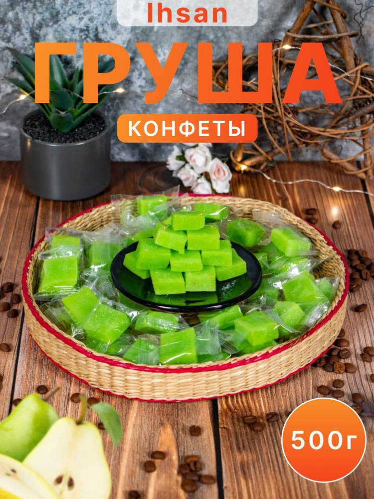 Мармеладные жевательные конфеты, груша кубики, 500 грамм  #1