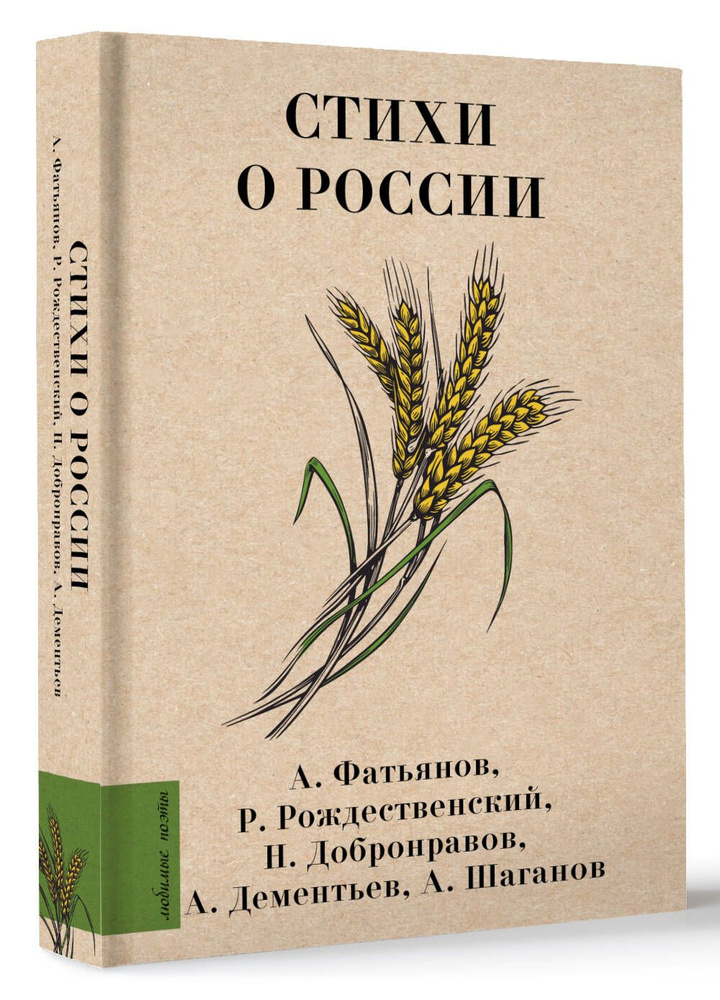 Стихи о России | Фатьянов Алексей Иванович, Рождественский Роберт Иванович  #1