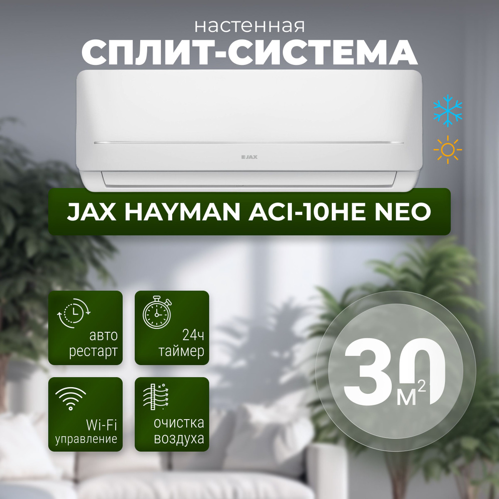 Сплит-система инвертор JAX ACI-10HE Серия Hayman Inverter, с модулем wi-fi,  на площадь до 30 метров, с модулем wi-fi - купить по доступным ценам в  интернет-магазине OZON (1436634227)