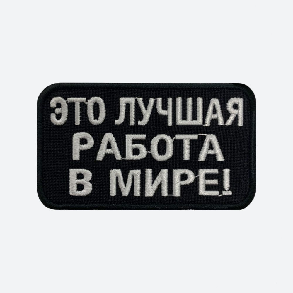 Шеврон на липучке, нашивка, патч на одежду 