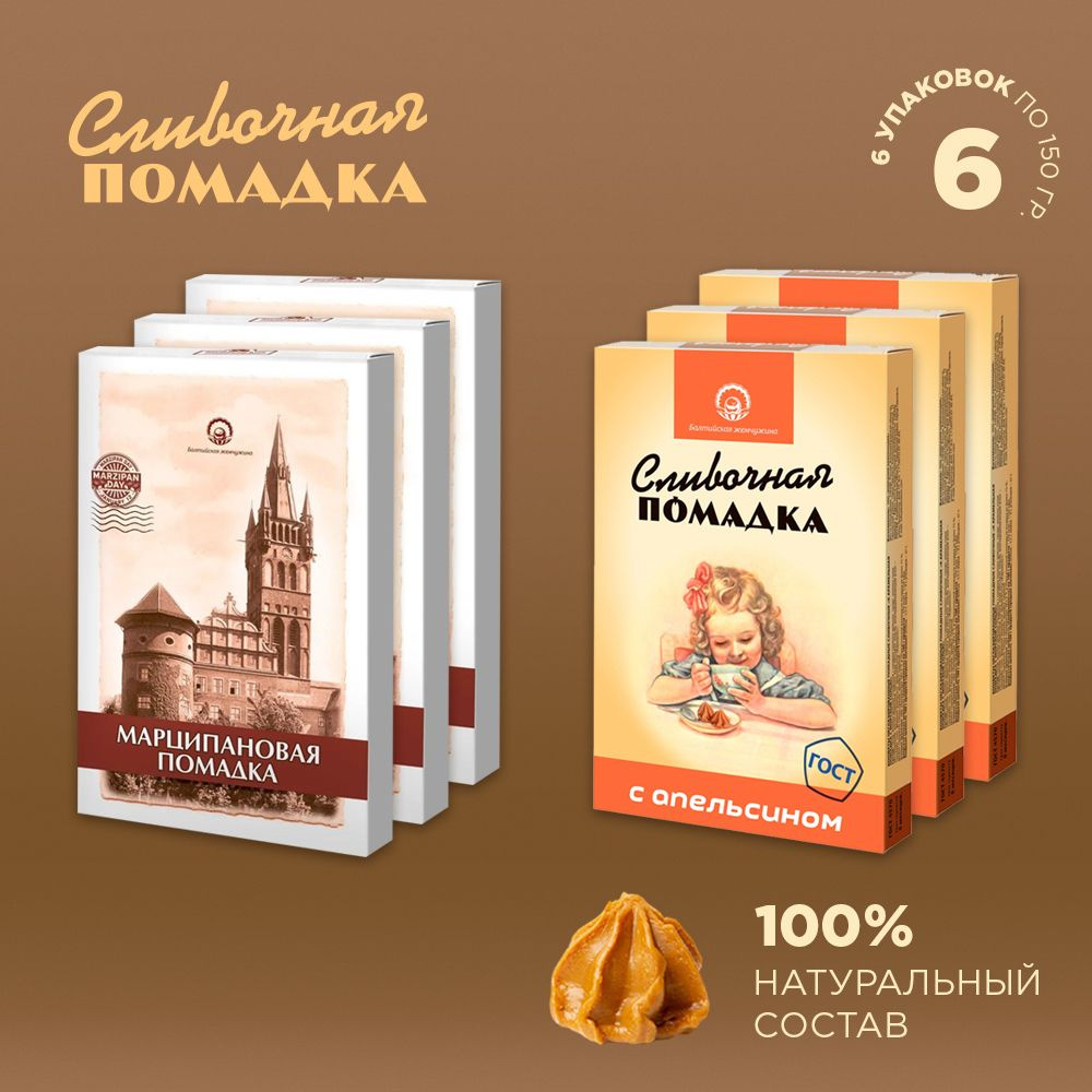 Балтийская Жемчужина конфеты сливочные "Помадка" 2 вкуса по 150г  #1