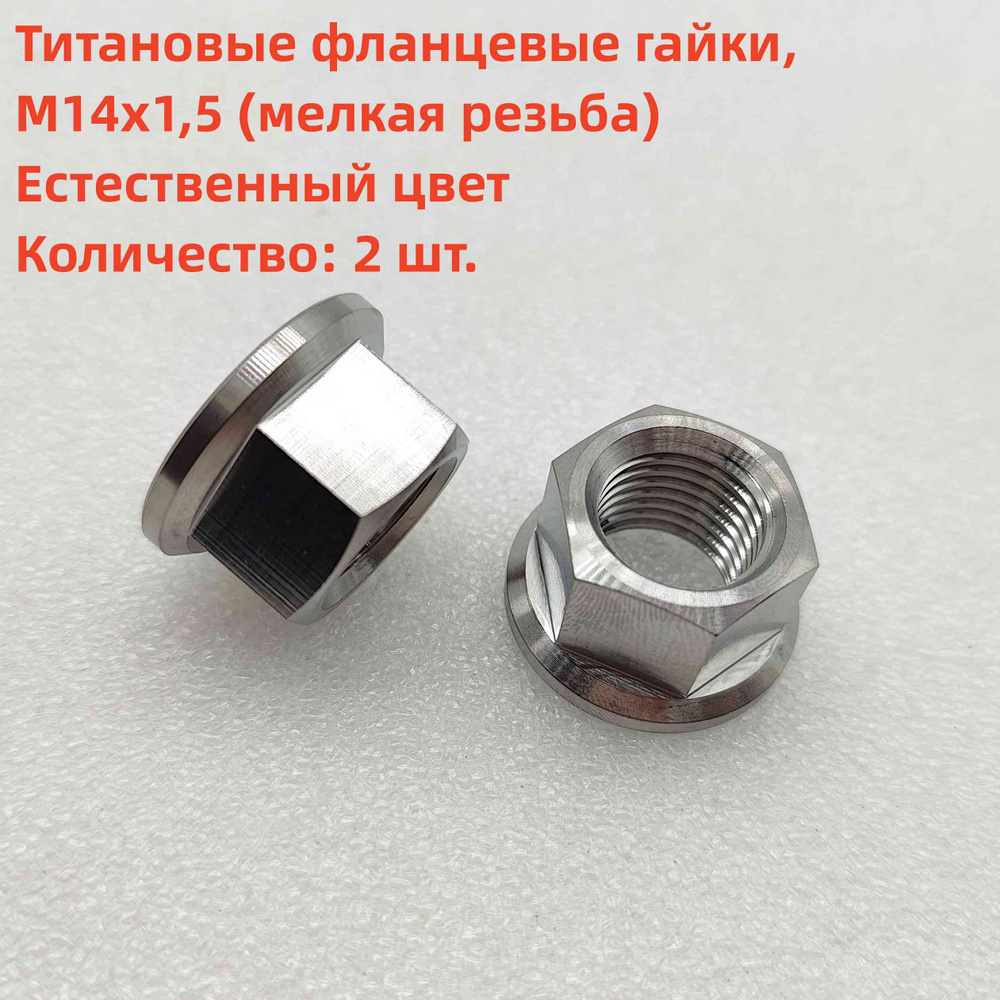 2 шт. титановые фланцевые гайки М14х1,5 мм (мелкая резьба ...
