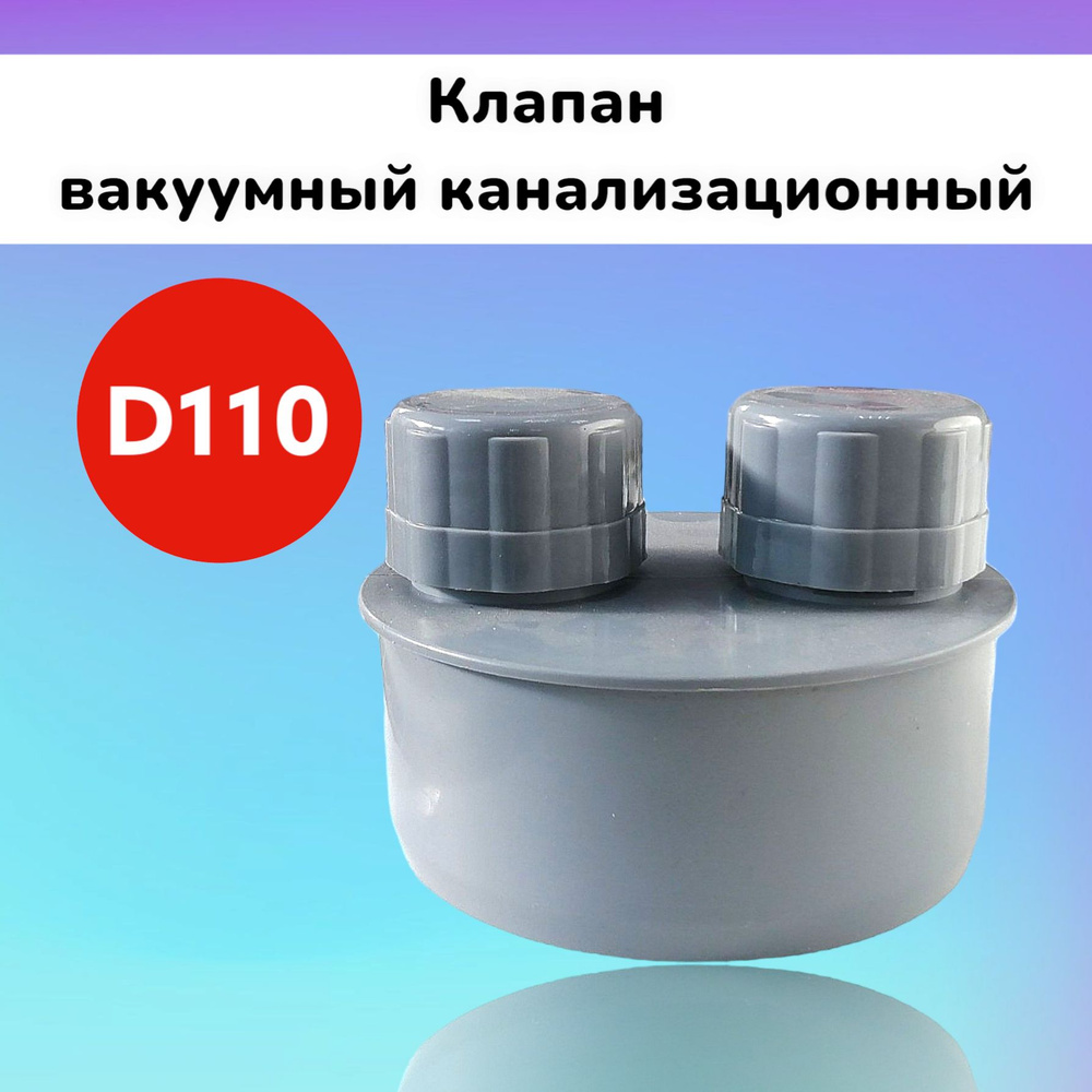 Клапан вакуумный D100 канализационный, клапан канализационный воздушный (аэратор)  #1