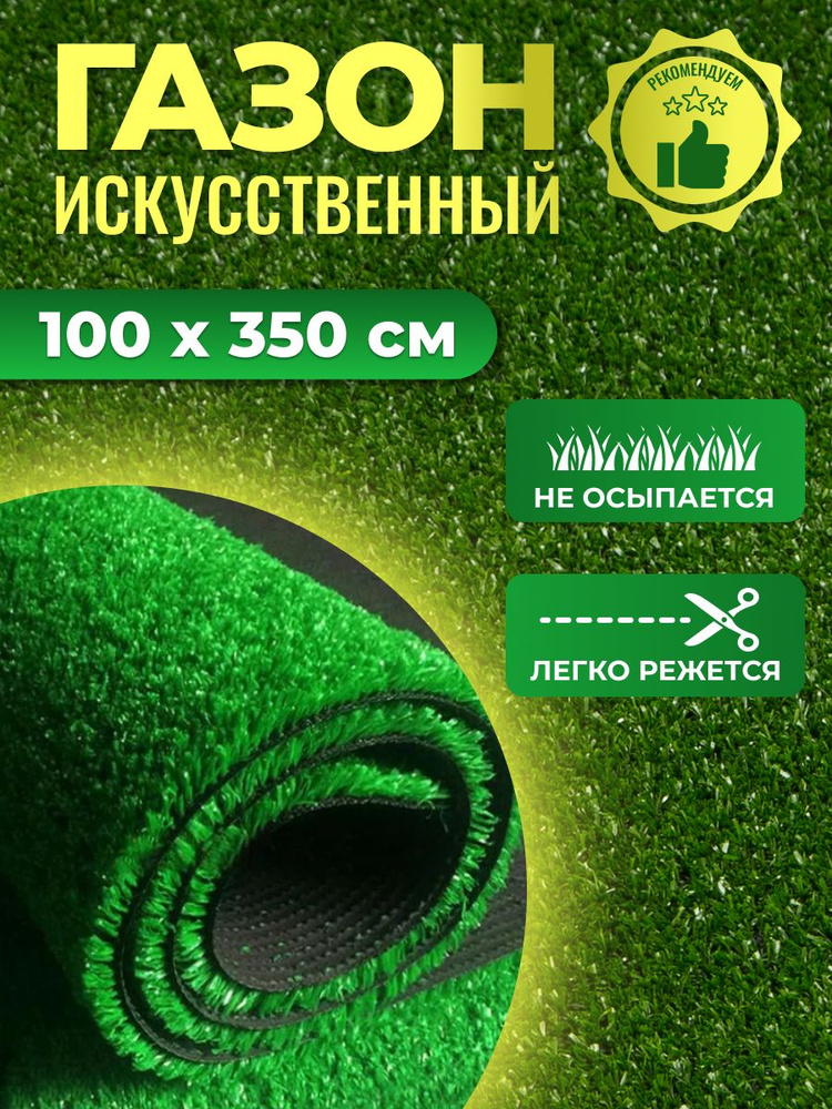 Искусственный газон 1х3,5 м трава для декора в рулоне для балкона дома сада дачи  #1