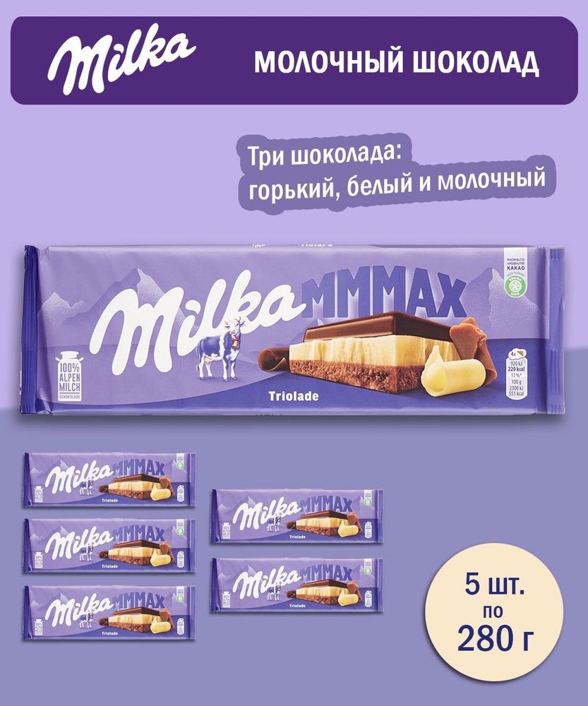 Шоколад Milka MMMAX молочный Три шоколада, 280 г - 5 шт #1