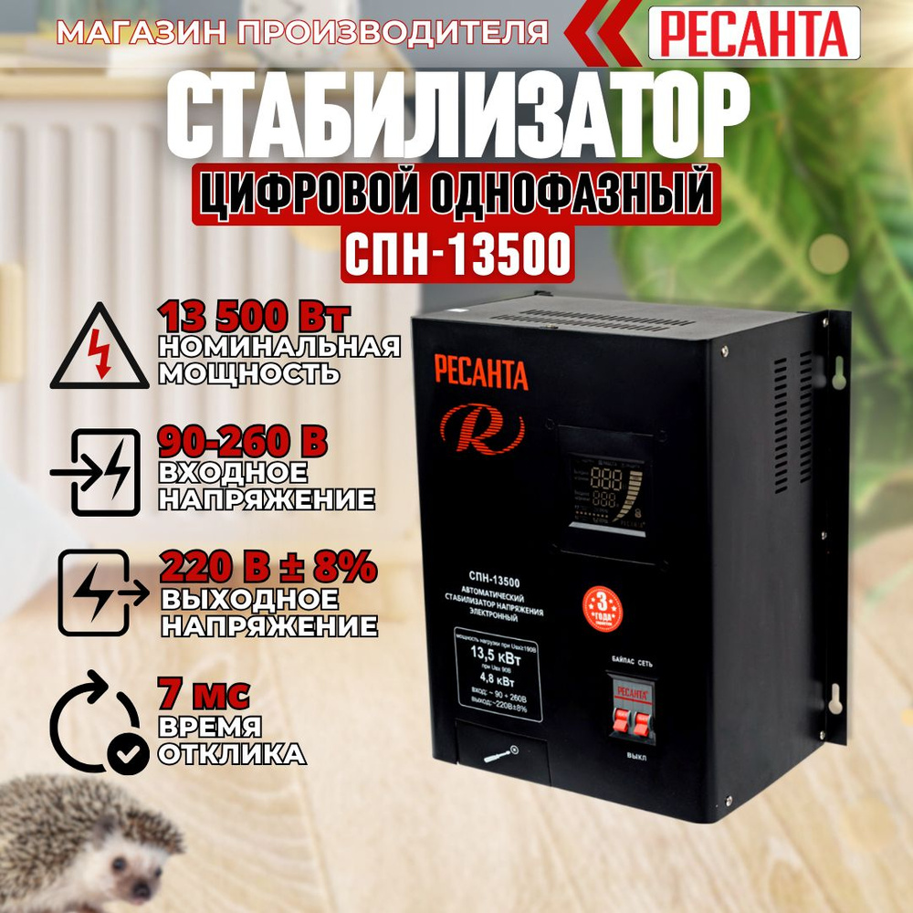 Стабилизатор напряжения РЕСАНТА СПН-13500