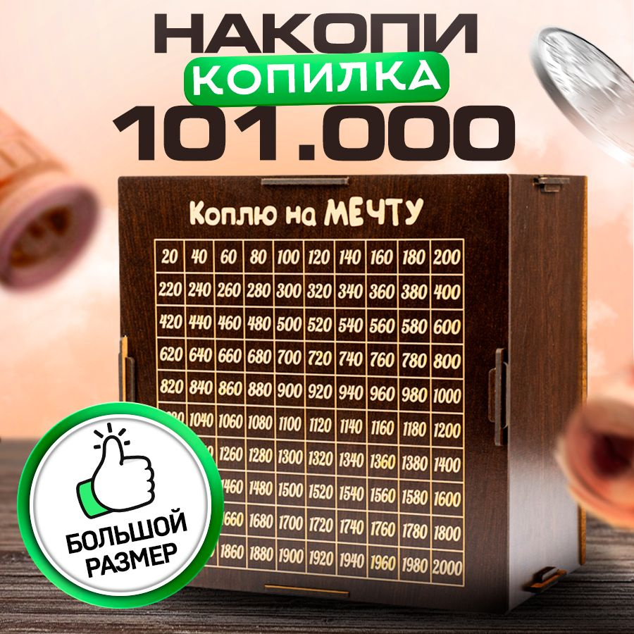 Копилка для денег 