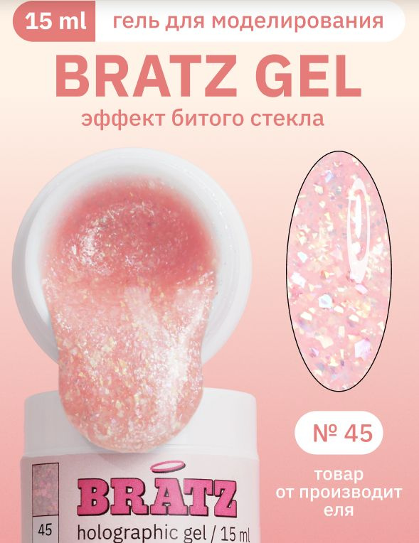 MOJO Гель для наращивания и моделирования ногтей BRATZ GEL 45, 15 мл  #1