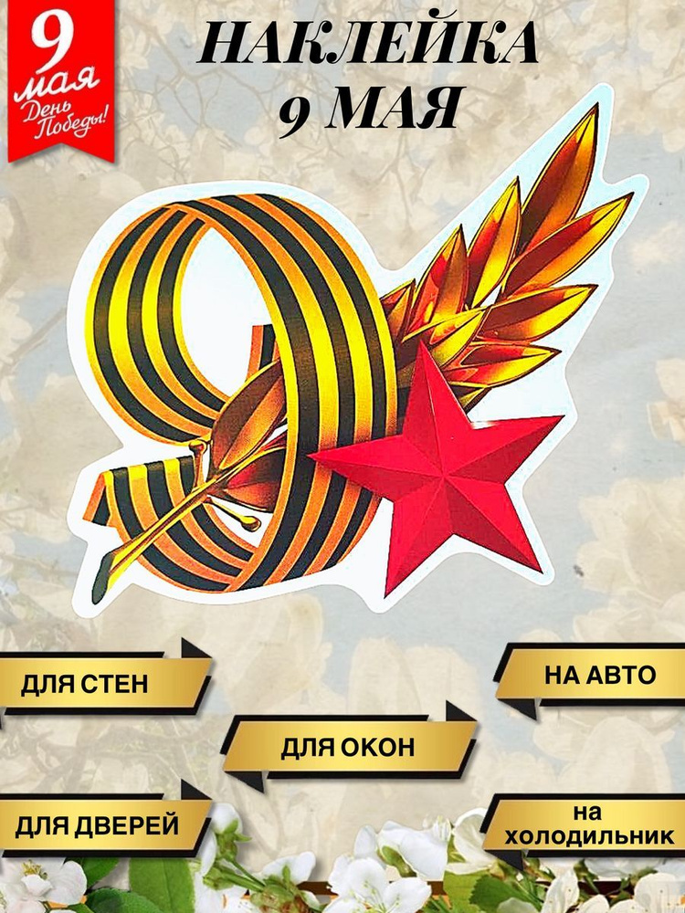 Интерьерная наклейка "День Победы" на автомобиль, стены, окна ...