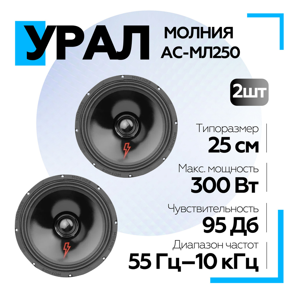 Акустическая система УРАЛ (URAL) МОЛНИЯ АС-МЛ250 широкополосник ...