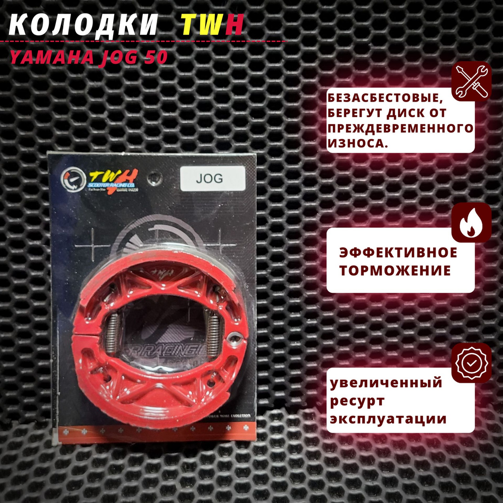 Колодки тормозные барабанные для Ямаха Джог TWH / Yamaha Jog - купить ...