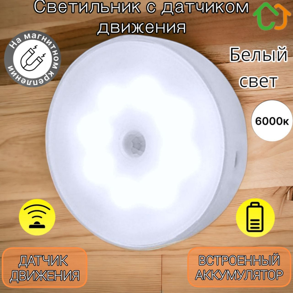 Купить Беспроводной светодиодный светильник с датчиком движения на ...