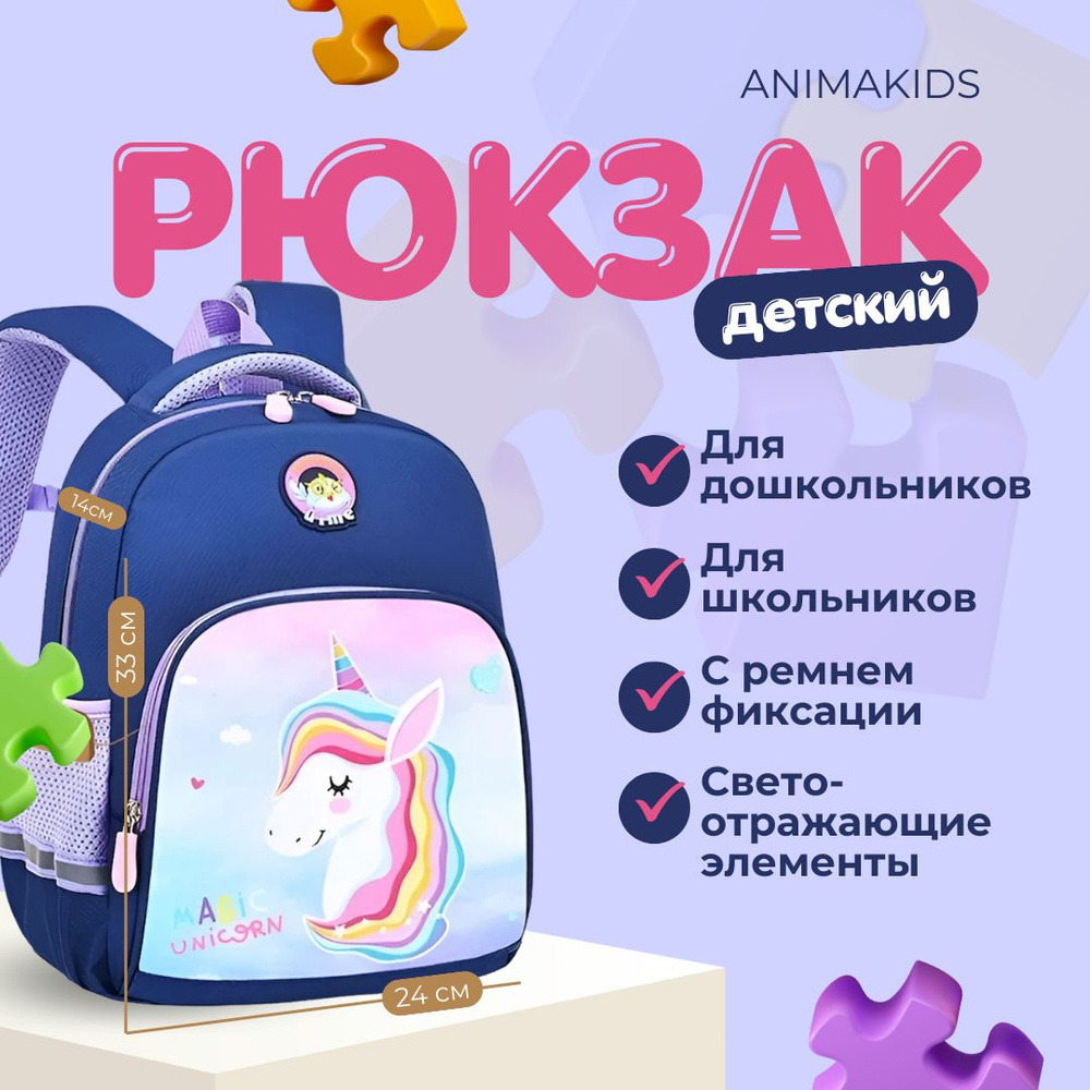 Рюкзак AnimaKids Единорог #1