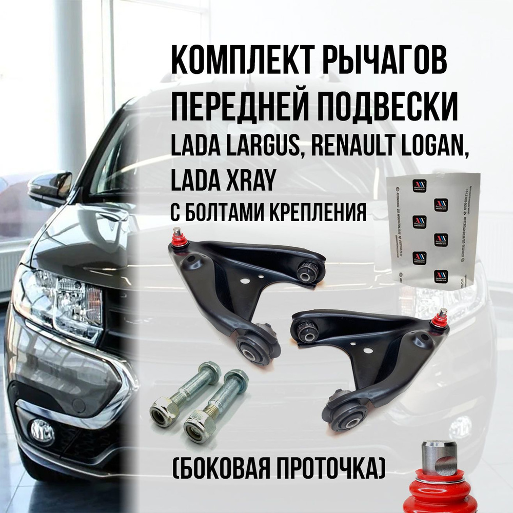 Комплект рычагов передней подвески в сборе Лада Ларгус (LADA LARGUS ...