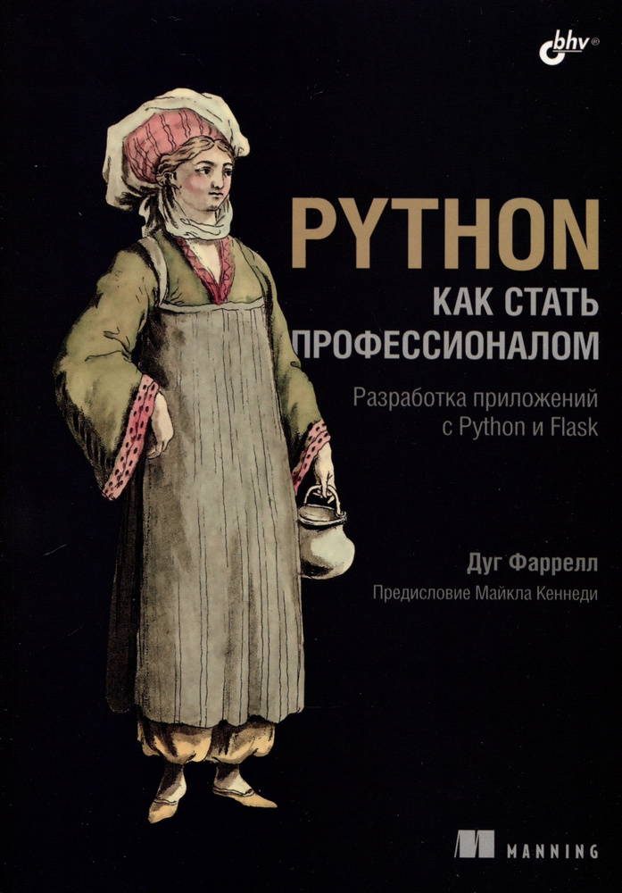 Python. Как стать профессионалом | Дуг Фаррелл #1