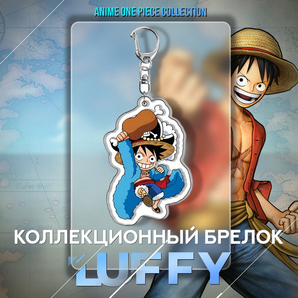 Акриловый брелок для ключей, на рюкзак Монки Д Луффи / Аниме Ван Пис / Аксессуары "One Piece"  #1