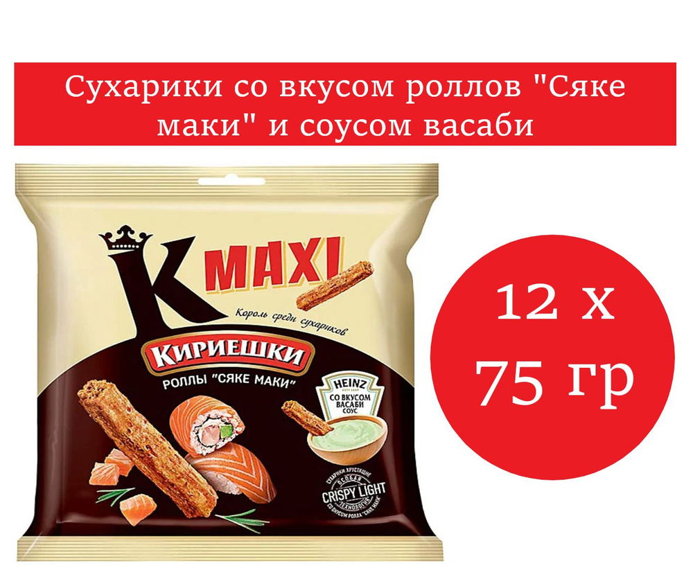 Кириешки Maxi, сухарики со вкусом роллы "Сяке маки" 12 уп. по 75 гр  #1