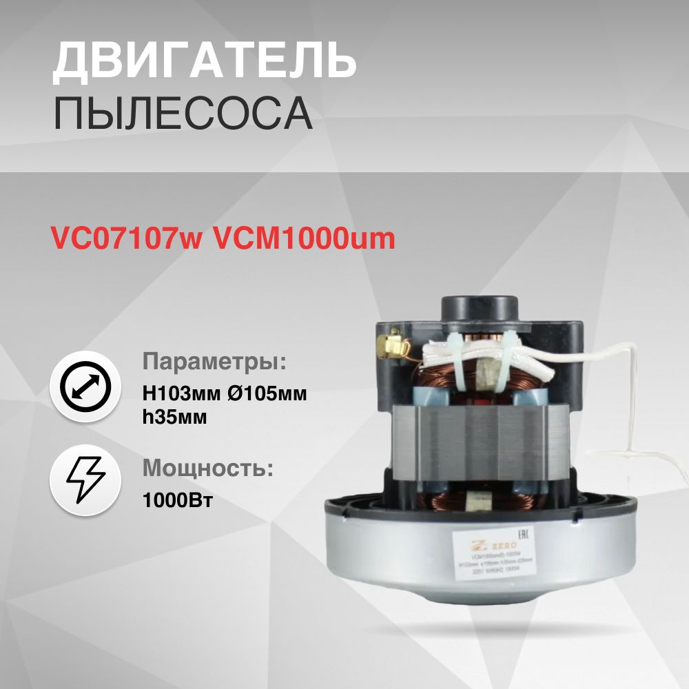 Двигатель пылесоса 1000W H103мм диаметр 105мм h35мм VC07107w VCM1000um.  #1