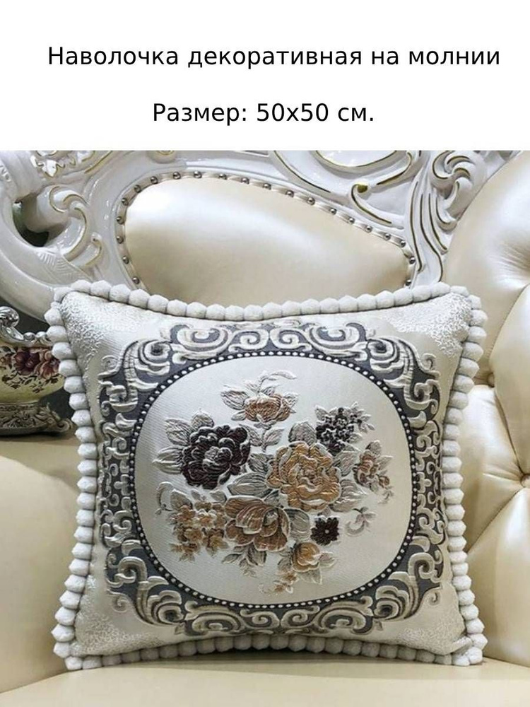 Наволочка декоративная 50x50 см, 1 шт. купить на OZON по низкой цене ...