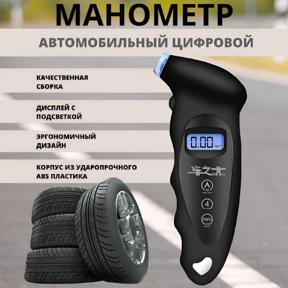 Манометр автомобильный цифровой, электронный манометр с подсветкой