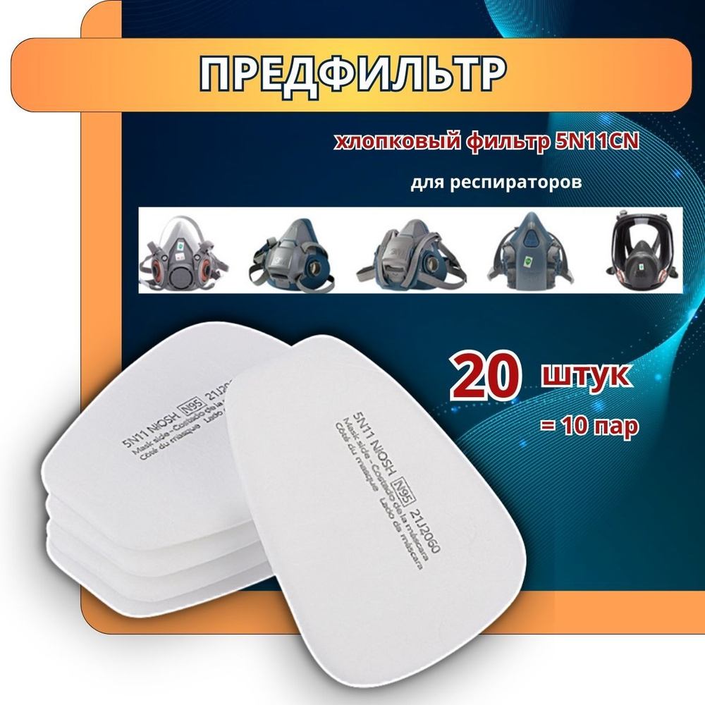 Demitr Фильтр для респиратора/маски, FFP3, 20 шт. - купить с доставкой ...