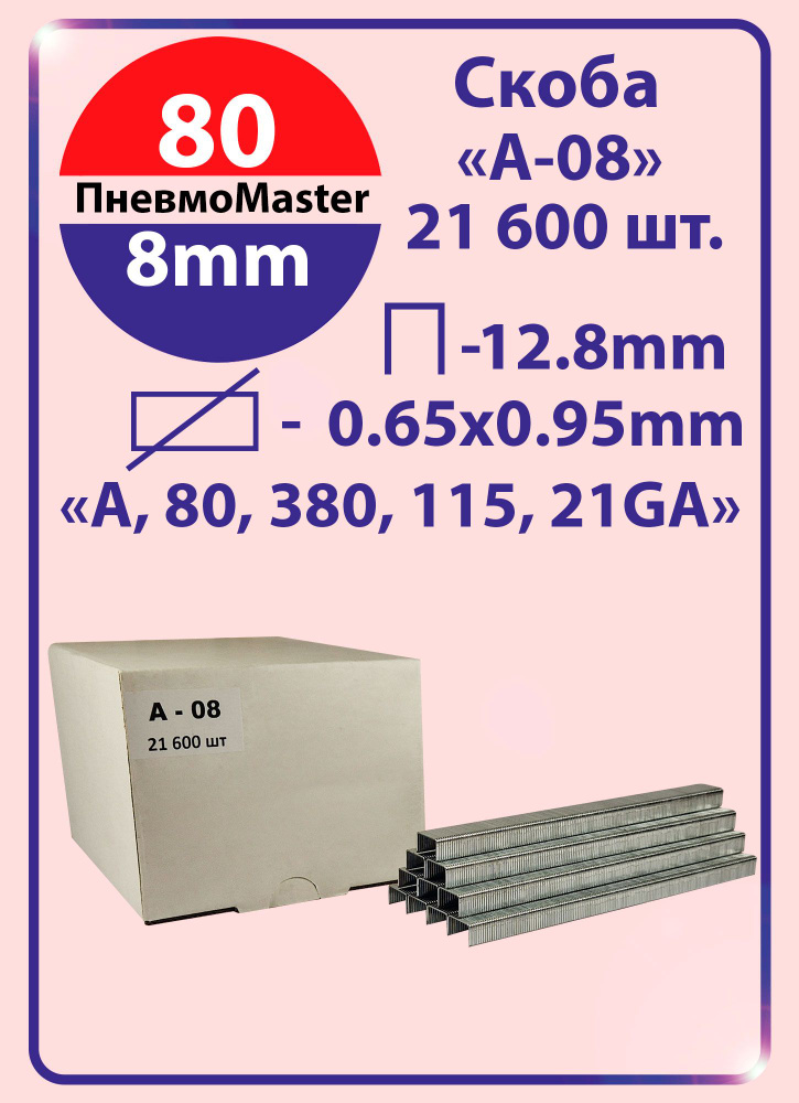 Скоба А-08 (Скобы для пневматического степлера А, 80, 380, 21GA, ширина 12,8мм, длина 8мм, 21600шт)  #1