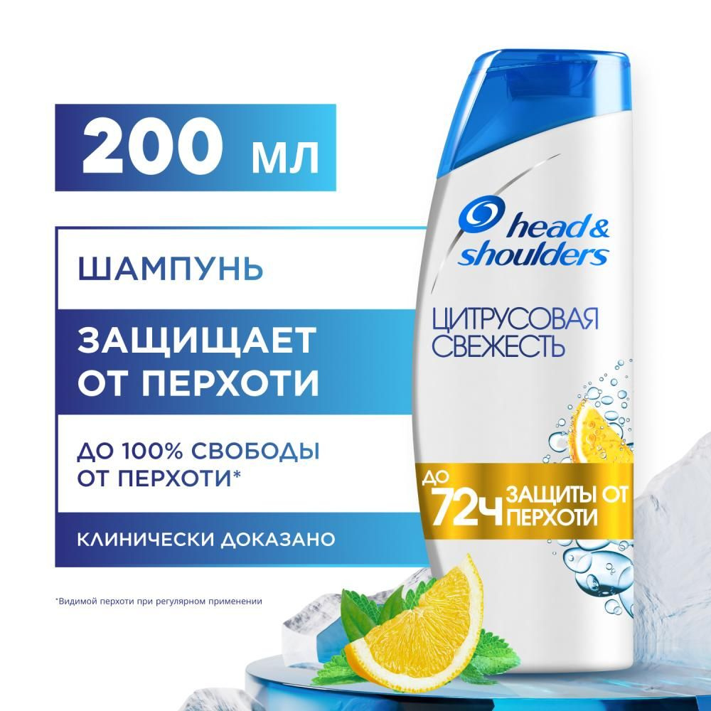 Head&Shoulders Шампунь от перхоти Цитрусовая свежесть для жирных волос 200мл  #1