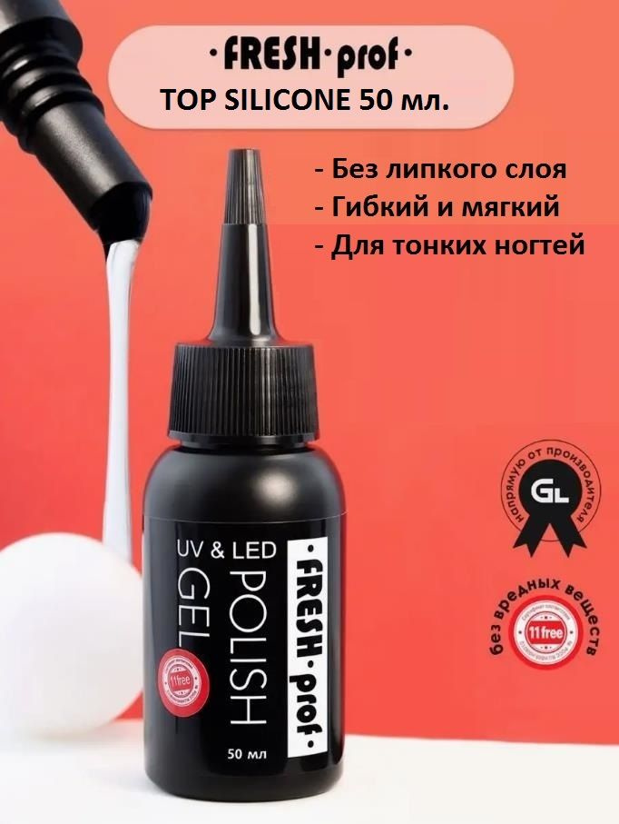 Силиконовый топ для тонких и гнущихся ногтей Fresh Prof Top Silicone без л/с 50 мл.  #1